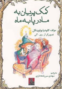 کمک پریان به مادر پا به ماه